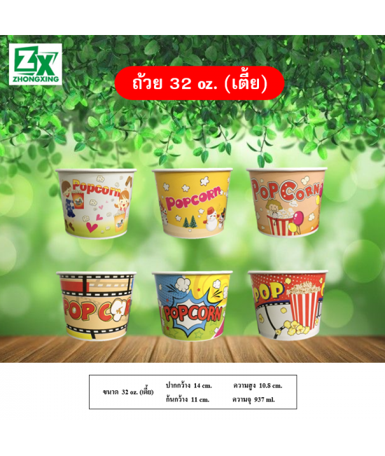 ถ้วยป๊อปคอร์น 32oz. (เตี้ย) 